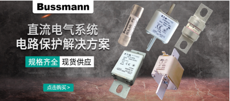 直流熔斷器的作用?電路保護(hù)