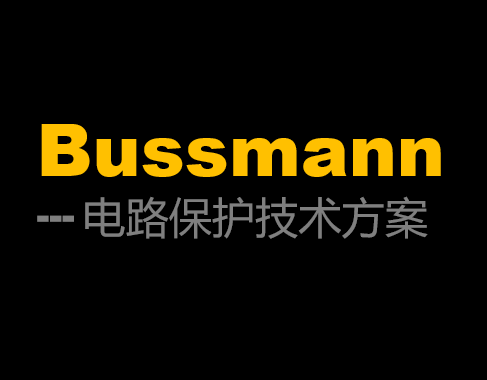bussman電路保護(hù)技術(shù)解決方案 bussman電路保護(hù)技術(shù)解決方案