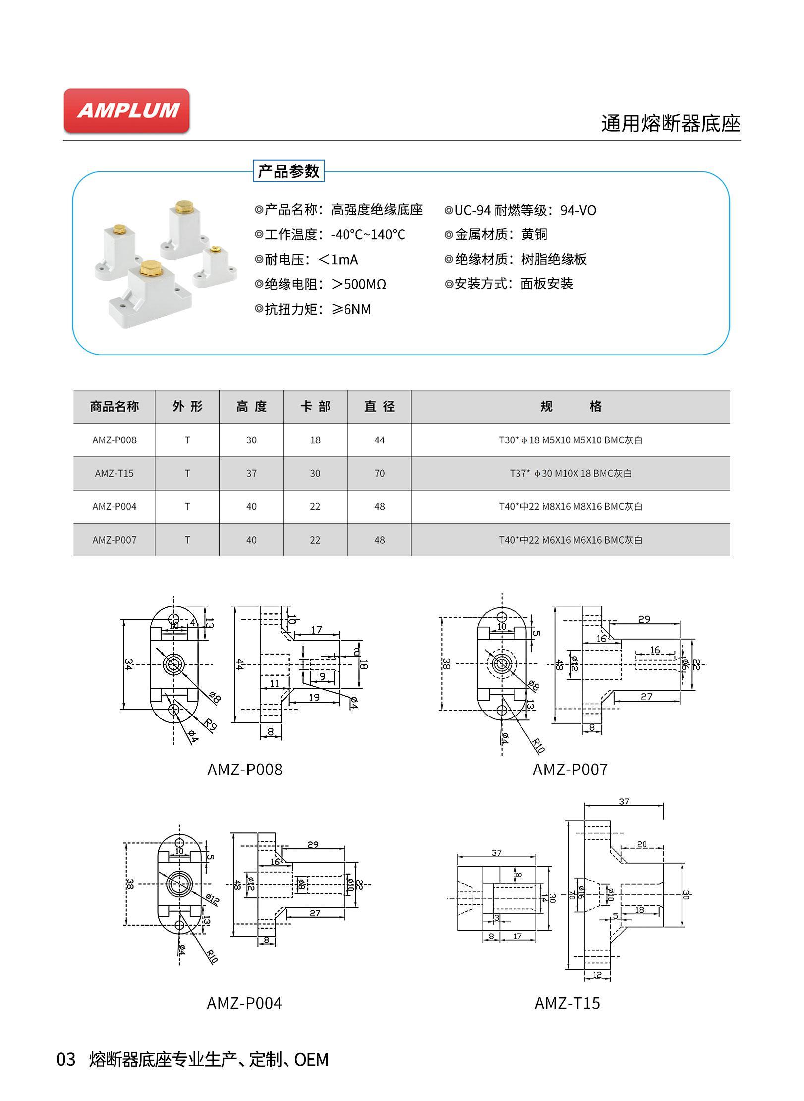 AMZ系列高強度絕緣熔斷器底座技術參數